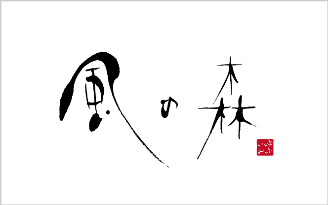 新型コロナウイルス感染拡大防止に対する風の森の取り組み